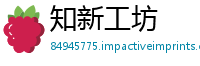 知新工坊